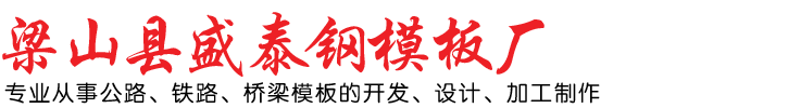 梁山县盛泰钢模板厂_钢模板厂家_钢模板厂